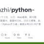 GitHub - Shuanzhi/python-: Python资源大全中文版，包括：Web框架、网络爬虫、模板引擎、数据库、数据可视化 ...