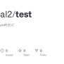 GitHub - Original2/test: 第一次使用github的测试