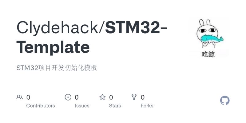 GitHub - Clydehack/STM32-Template: STM32项目开发初始化模板