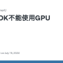 SDK不能使用GPU模型 · Issue #151 · Opendatalab/MinerU · GitHub