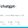 GitHub - Rotbit/chatgpt-robot: 公众号chatgpt机器人、iphone 集成chatgpt 小工具
