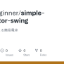 GitHub - Java-beginner/simple-calculator-swing: Java Swingによる簡易電卓