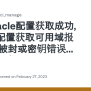Oracle配置获取成功,但当前配置获取可用域报错,疑似被封或密钥错误请检查咋回事啊？ · Issue #15 · Semicons/java ...