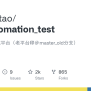 GitHub - Githublitao/api_automation_test: 接口自动化测试平台，已停止维护，看心情改改