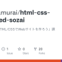 GitHub - TeamSamurai/html-css-advanced-sozai: 【生徒用】「HTML/CSSでWebサイトを作ろう ...