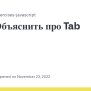 Объяснить про Tab · Issue #698 · Hexlet-basics/exercises-javascript ...