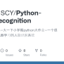 GitHub - PLUTO-SCY/Python-Face_Recognition: 清华大学电子系--大一下小学期python大作业 ...