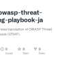GitHub - Coky-t/owasp-threat-modeling-playbook-ja: Unofficial Japanese Translation Of OWASP ...