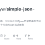GitHub - Wonderyw/simple-json-master: 简单的json解析器，实现手动构造json ...