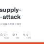 GitHub - Kcrio/supply-chain-attack: 一个描述软件供应链攻击的技术矩阵