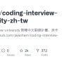 GitHub - Kevingo/coding-interview-university-zh-tw: Coding-interview ...