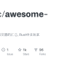 GitHub - Rustcc/awesome-rust: Rust框架、库和资源的汇总, Rust中文社区