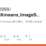 GitHub - Chenst1999/Matlab_Kmeans_ImageSeg: 基于Matlab实现的Kmeans聚类算法 ...