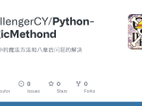 Github Challengercy Python Magicmethond Python中的魔法方法和八皇后问题的解决