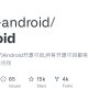 GitHub - Open-android/Android: GitHub上最火的Android开源项目,所有开源项目都有详细资料和配套视频