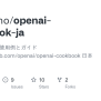 GitHub - 259ayano/openai-cookbook-ja: OpenAI API の使用例とガイド（https ...