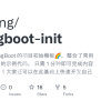 GitHub - Lhccong/springboot-init: 基于 Java SpringBoot 的项目初始模板🌈，整合了常用框架和 ...