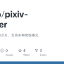 GitHub - Aliubo/pixiv-crawler: 爬取pixiv网站的图片，支持多种爬取模式