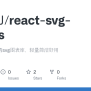 GitHub - Zeng-J/react-svg-charts: 基于react封装的svg图表库，轻量简洁好用
