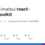 GitHub - Ak-yoshimatsu/react-redux-toolkit: Reactのテンプレート（typescript ...