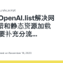 OpenAI.list解决网页端报错和静态资源加载问题 需要补充分流 Oaistatic.com和oaiusercontent.com · Issue #1072 · Blackmatrix7 ...