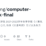 GitHub - Ekonwang/computer-network-final: 复旦大学计算机学院 2021~2022学年秋季学期《计算机 ...