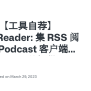 【工具自荐】Aleph Reader: 集 RSS 阅读器和 Podcast 客户端于一体的 App，并提供 OpenAI 辅助阅读和管理 ...