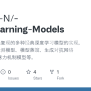 GitHub - Yuchen-N/-DeepLearning-Models: 本仓库汇集了我复现的多种经典深度学习模型的实现，包括传统目标 ...