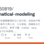 GitHub - 18720060819/mathematical-modeling: 此项目为自学数学建模整理的笔记和资料，包括但不限于国赛 ...