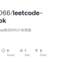 GitHub - 923515066/leetcode-notebook: 记录自己leetcode刷题的代码和思路