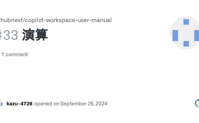 演算 · Issue #33 · Githubnext/copilot-workspace-user-manual · GitHub