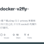 GitHub - Jae-jae/docker-v2fly-privoxy: Docker版 V2ray 客户端,v2ray 结合 ...