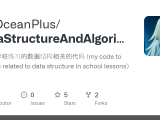 Github Bigoceanplus Datastructureandalgorithm 自己在学校练习的数据结构相关的代码 My