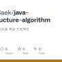 GitHub - JungInBaek/java-datastructure-algorithm: 자료구조와 알고리즘 복습 프로젝트