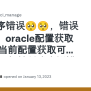 程序错误🥺🥺，错误信息为：oracle配置获取成功,但当前配置获取可用域报错,疑似被封或密钥错误请检查： · Issue #12 ...