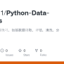 GitHub - Cunyu111/Python-Data-Analysis: Python数据分析练习，包括数据读取，评估，清洗，分析，可视化等