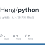 GitHub - LucasHeng/python: Python 小白修仙 Py编程：从入门到实战 基础篇