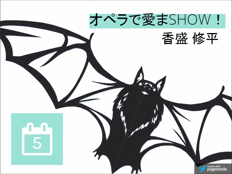 オペラで愛まSHOW！5