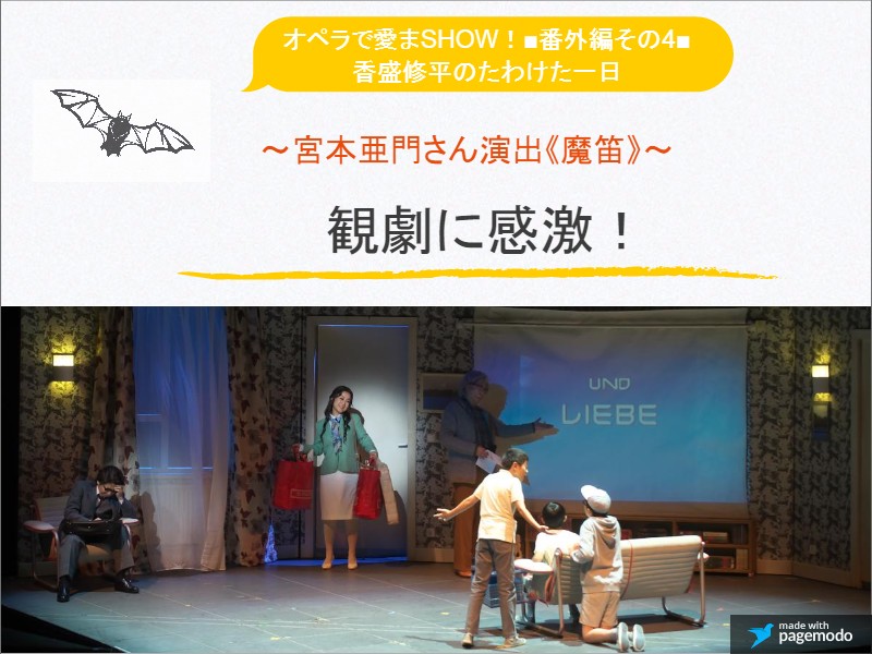 オペラで愛まSHOW！■番外編その4■香盛(こうもり)修平のたわけた一日～宮本亜門さん演出《魔笛》～