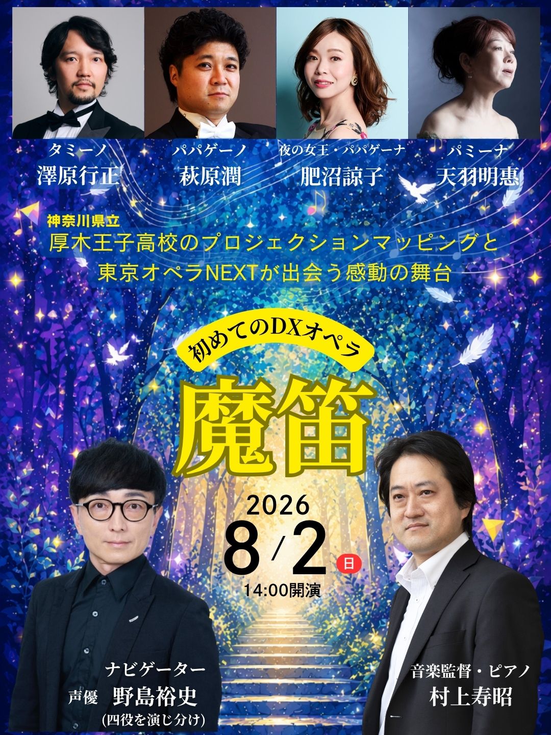 オペラ 8月2日（日）開催！「初めてのDXオペラ《魔笛》」神奈川県立厚木王子