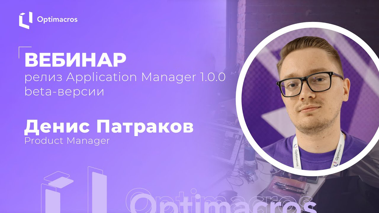 Application Manager 1.0.0 beta: создавайте приложения, используйте готовые шаблоны и новые расчётные механизмы (ML, циклы, статистика). Смотрите запись вебинара с Денисом Патраковым!