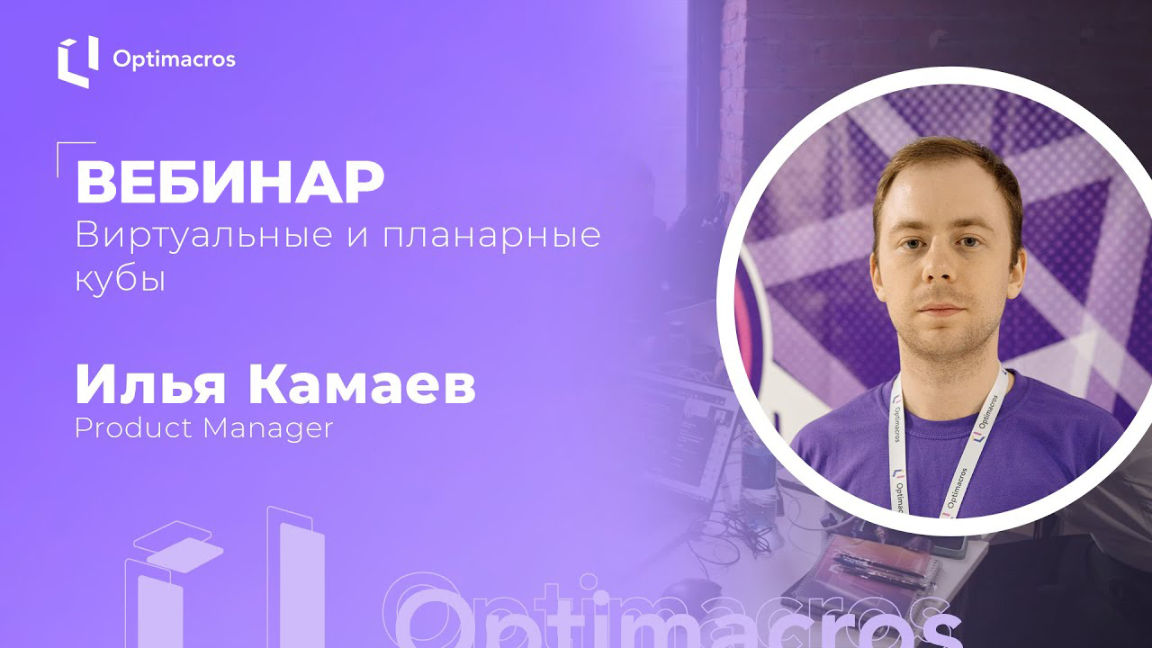 Планарные и виртуальные кубы: в чем ключевые различия? Смотрите запись вебинара, чтобы узнать о виртуализации кубов и способах хранения данных в цепочке расчетов