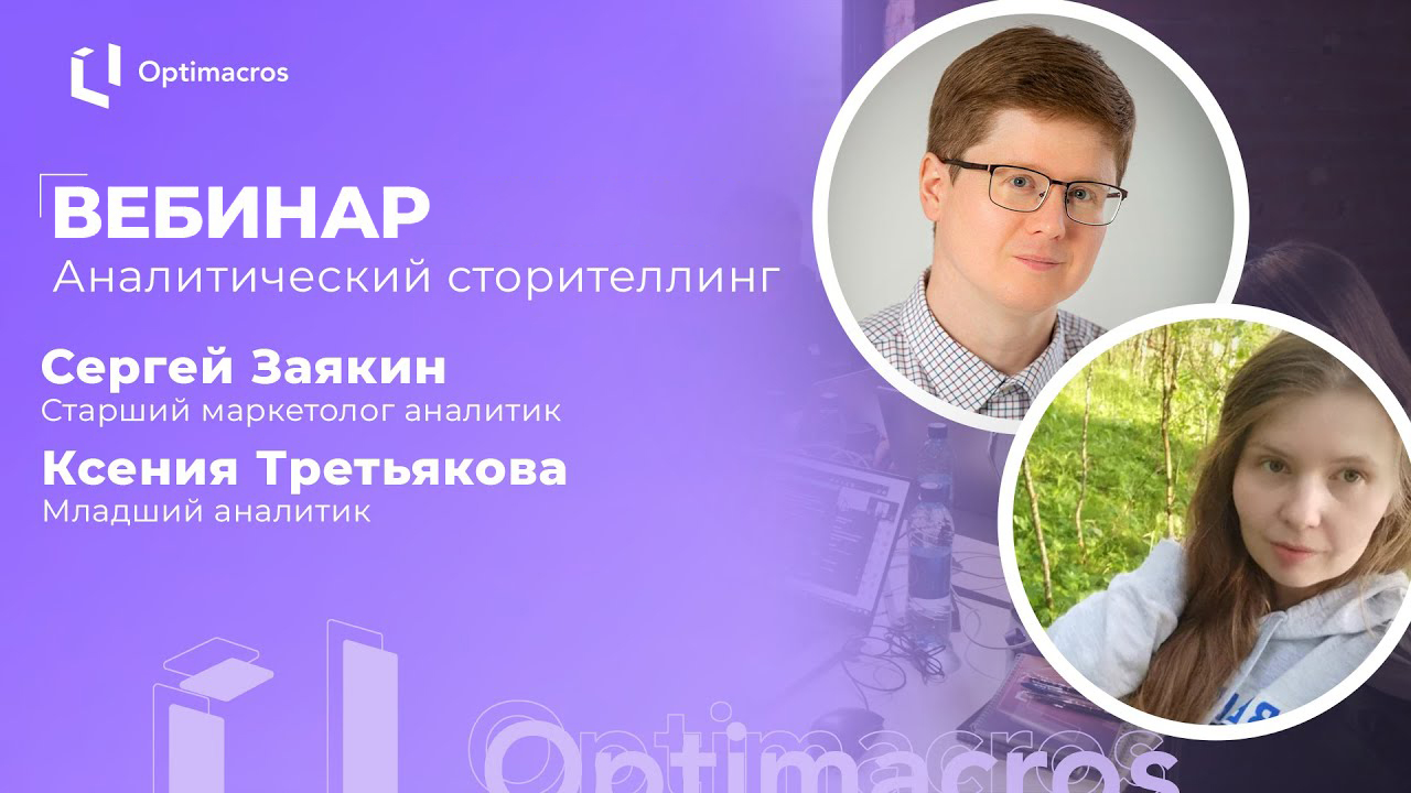 Узнайте всё об аналитическом сторителлинге: от основ до создания историй. Сергей Заякин и Ксения Третьякова научат анализировать контекст, выбирать визуализацию и инструменты