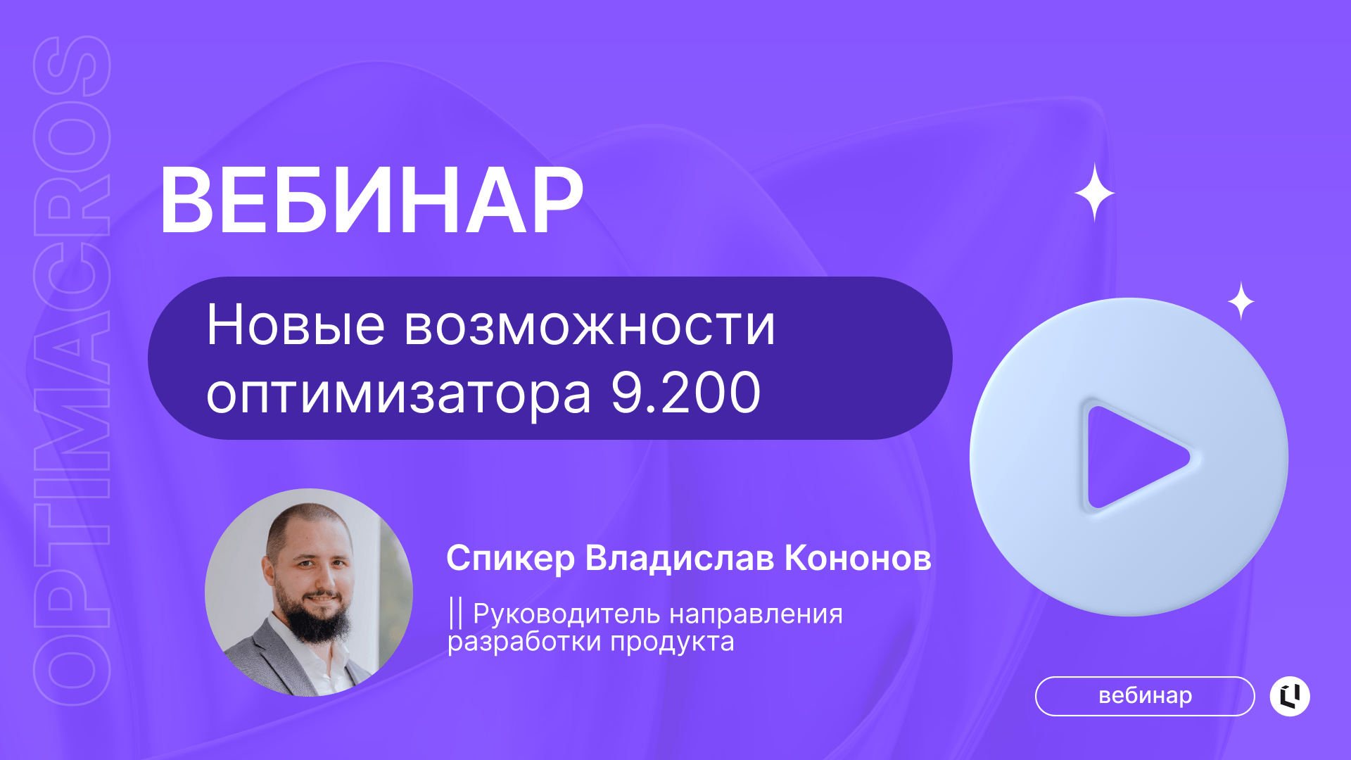 ВЕБИНАР: НОВЫЕ ВОЗМОЖНОСТИ ОПТИМИЗАТОРА