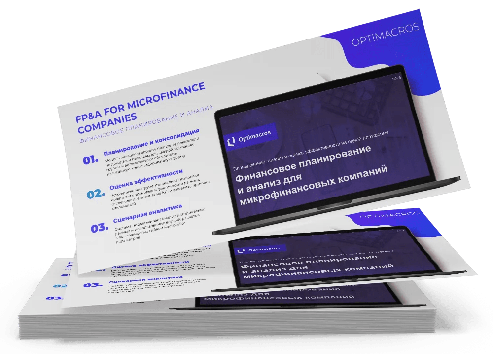 Встроенные инструменты анализа позволяют сравнивать плановые и фактические данные, отслеживать выполнение KPI и выявлять причины отклонений