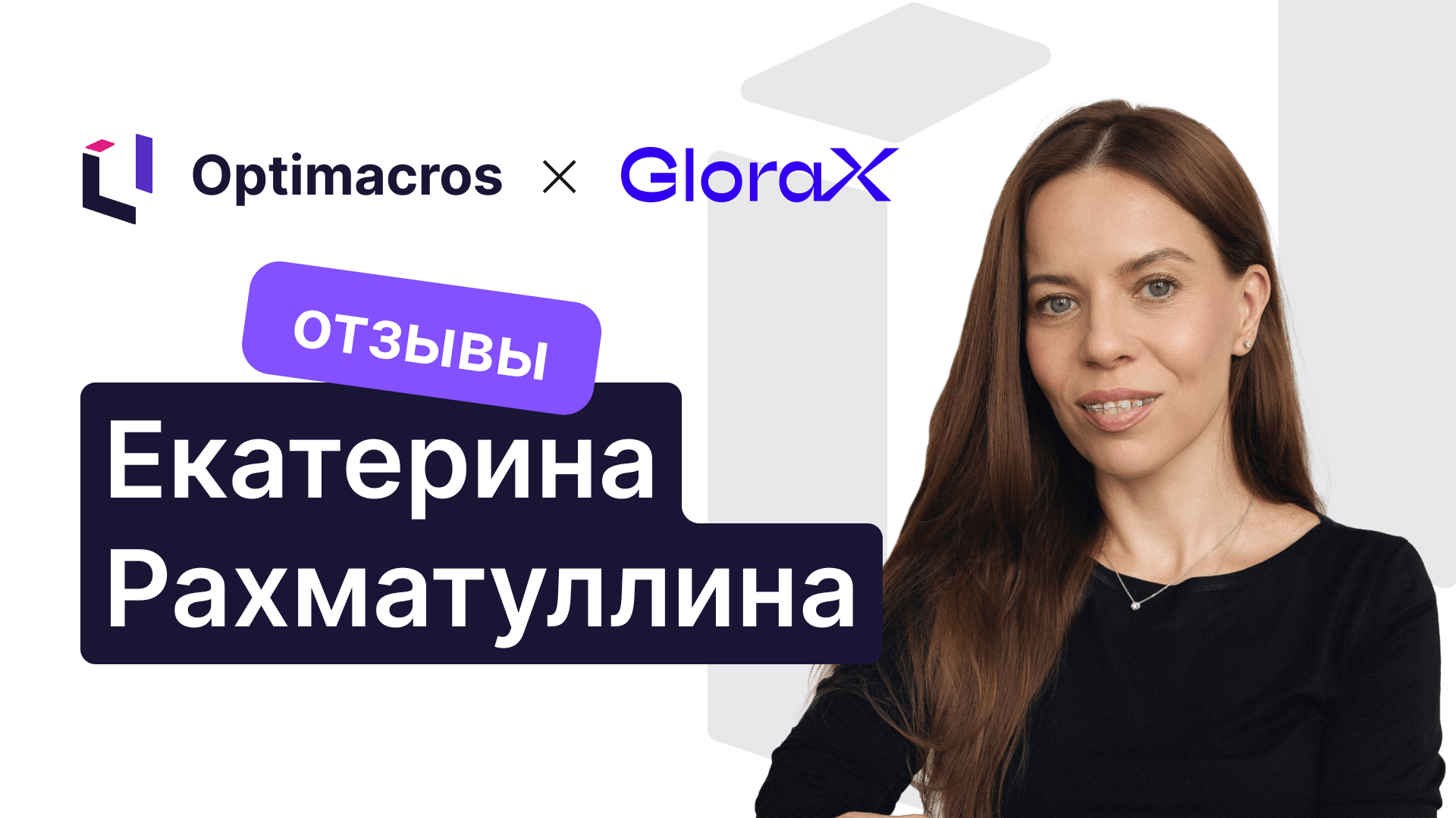 Отзыв от&nbsp;компании «Glorax»