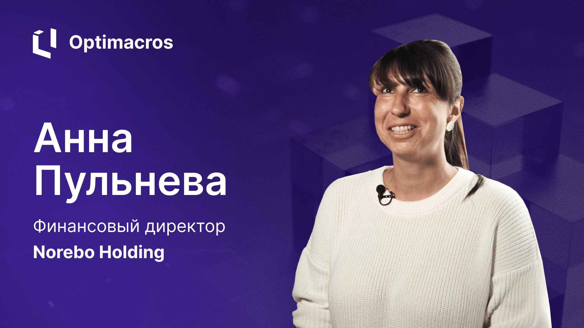 Отзывы о Optimacros от Анны Пульневой, финансового директора Norebo Holding