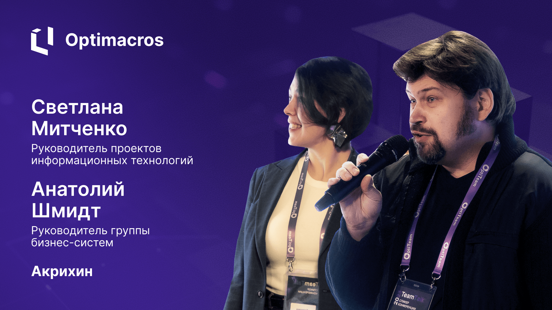 Отзыв о Optimacros от Светланы Митченко, руководителя проектов информационных технологий. И от Анатолия Шмидт, руководителя группы бизнес-систем