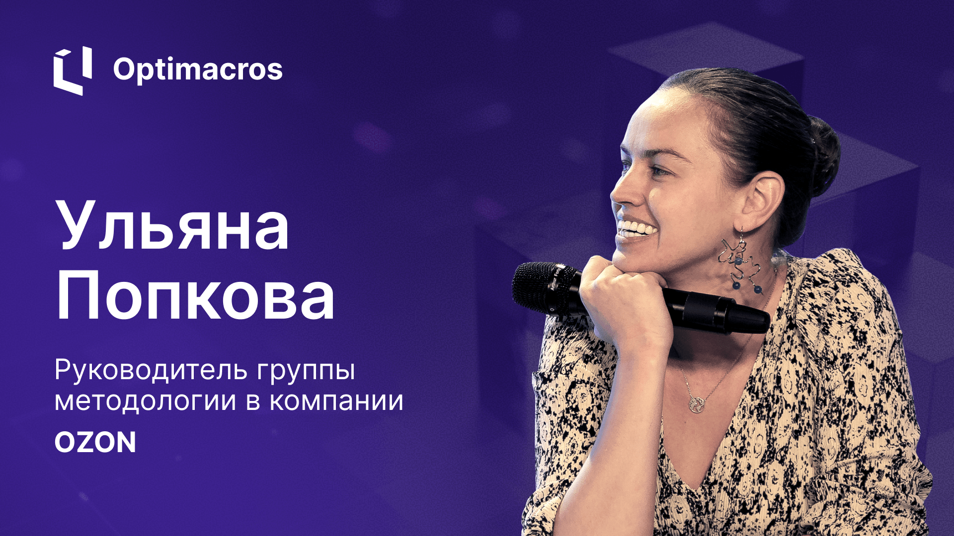 Отзыв о Optimacros от Ульяны Попковой, руководителя группы методологии, компания Ozon