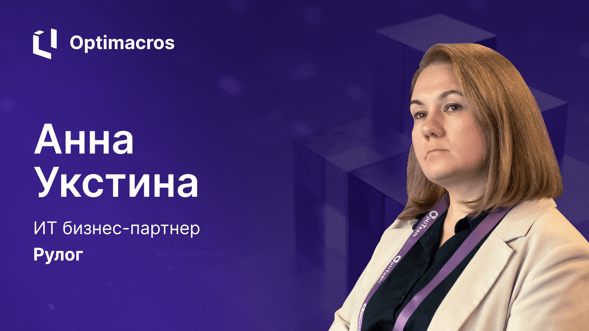 Отзыв о Optimacros Анны Укстины, ИТ бизнес-партнер, компания Рулог
